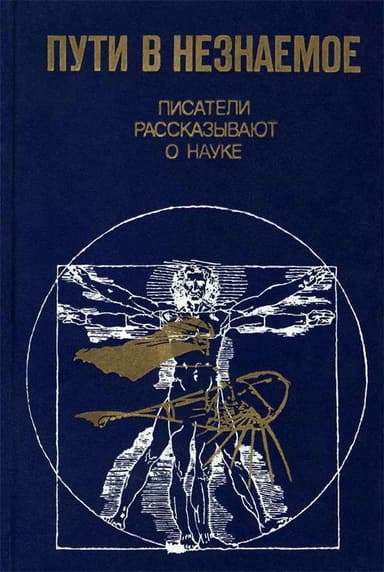 Пути в незнаемое. Том 17