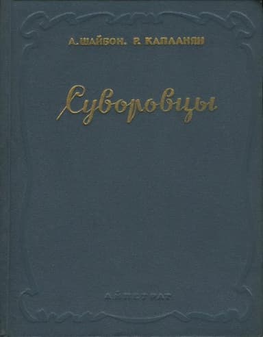 Суворовцы