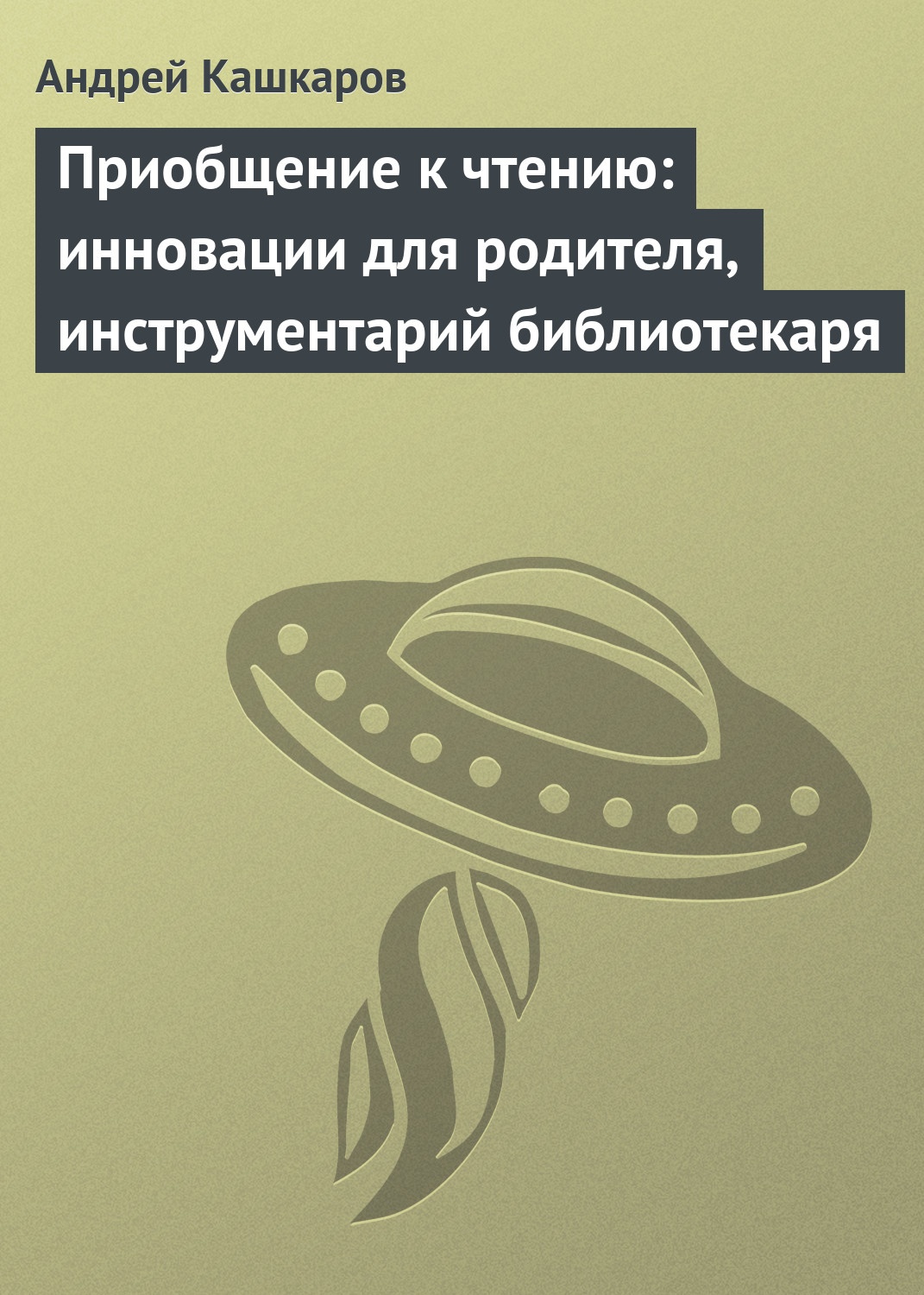 Приобщение к чтению