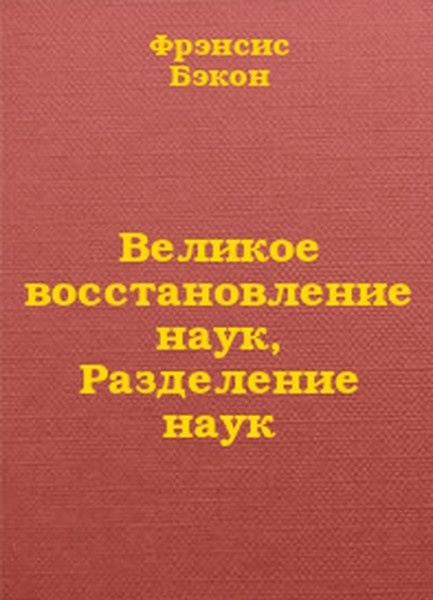 Великое восстановление наук, Разделение наук