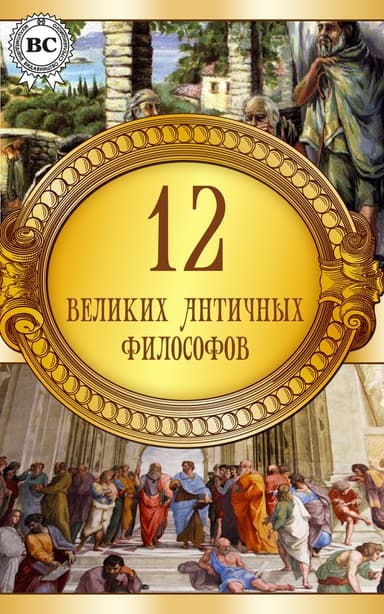 12 великих античных философов