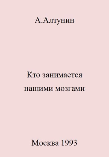 Кто занимается нашими мозгами