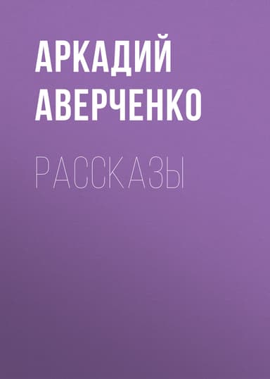 Том 2. Зайчики на стене. Рассказы 1910-1911