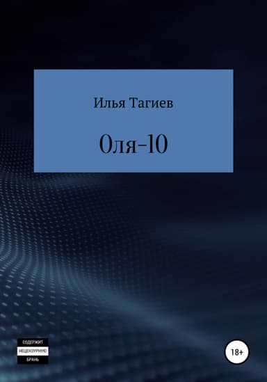 Оля-10