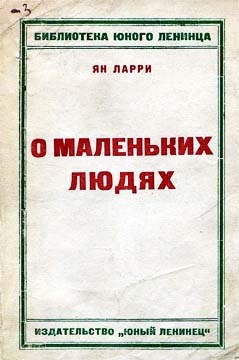 Грустные и смешные истории о маленьких людях