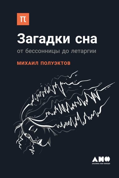 Загадки сна. От бессонницы до летаргии