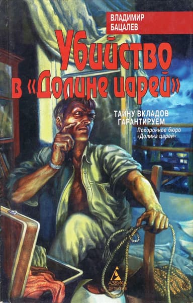 Убийство в "Долине царей"