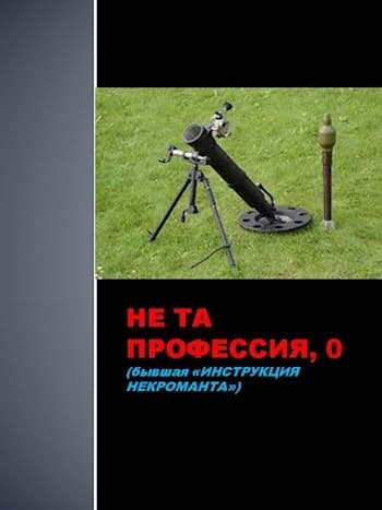 Не та профессия 0