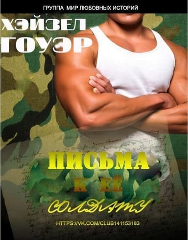 Письма к её солдату (ЛП)