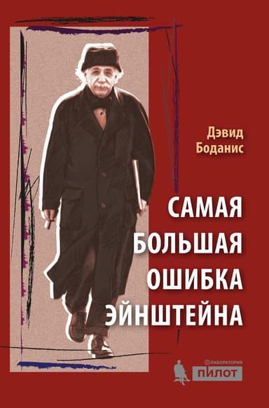 Самая большая ошибка Эйнштейна