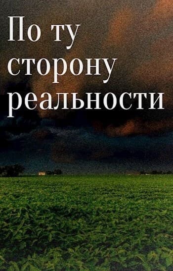 По ту сторону реальности... (СИ)