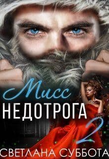 6 Секретов мисс Недотроги (СИ)