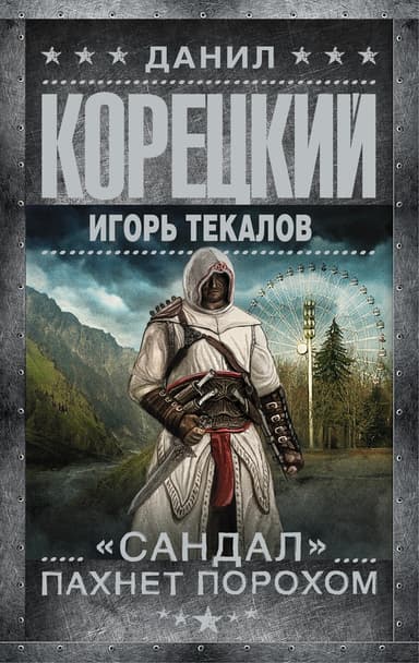 «Сандал» пахнет порохом