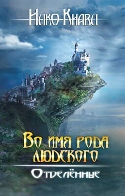 Во имя рода людского. Отделённые. Книга 2 (СИ)
