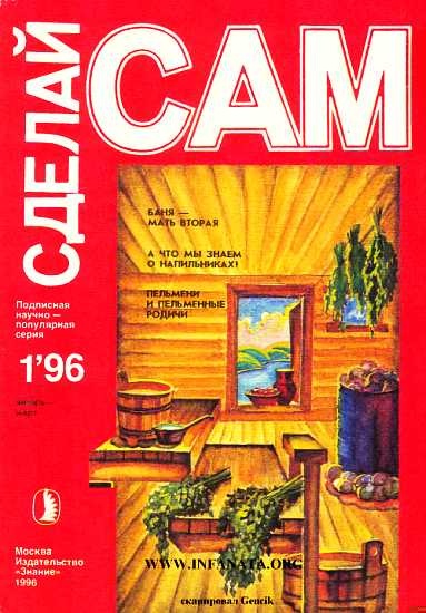 Баня-мать вторая. А что мы знаем о напильниках?..("Сделай сам" №1∙1996)