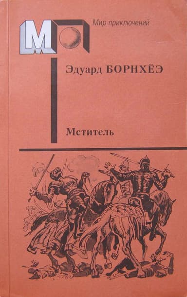 Мститель