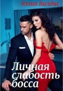 Личная слабость босса (СИ)