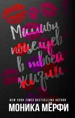 Миллион поцелуев в твоей жизни (ЛП)