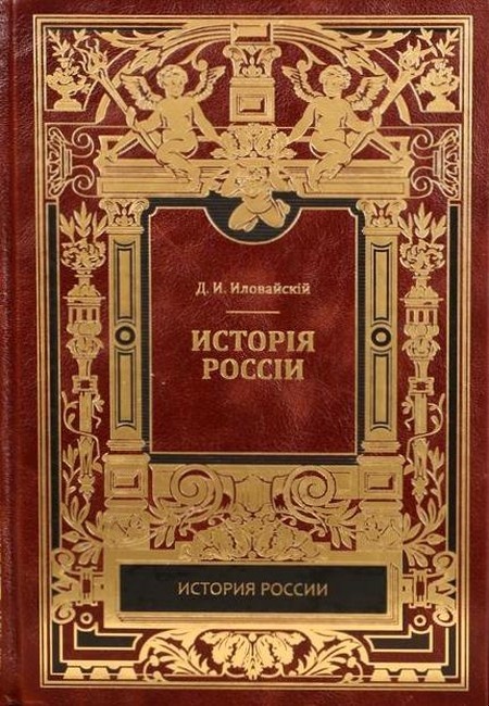 История России. Киевский период. Том 1. Часть 1.