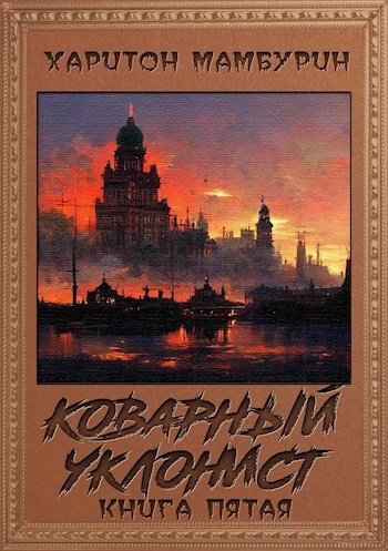 Коварный уклонист​