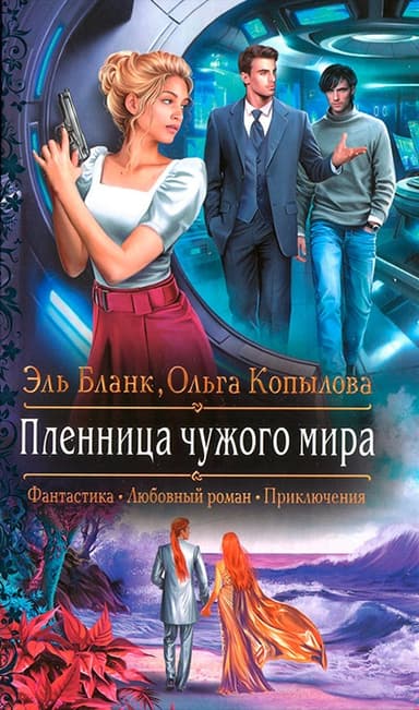 Пленница чужого мира
