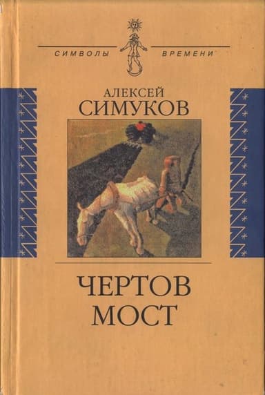 Чертов мост, или Моя жизнь как пылинка Истории : (записки неунывающего)