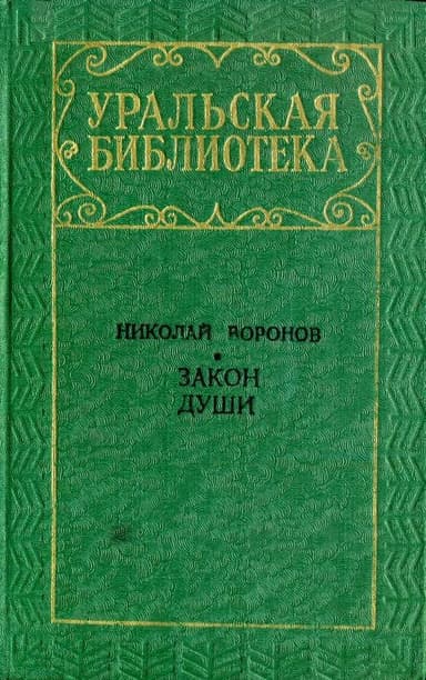 Закон души