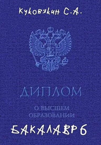 Бакалавр 6