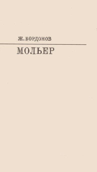 Мольер [с таблицами]