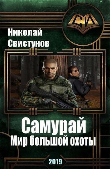 S-T-I-K-S. Самурай: Мир большой охоты (СИ)