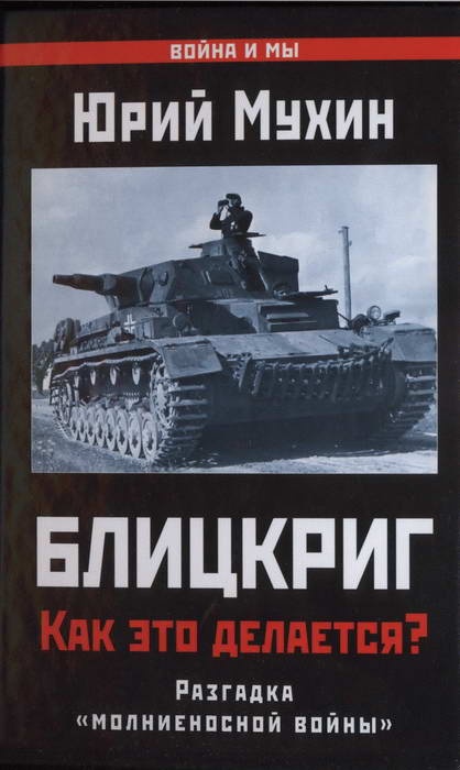 Блицкриг: как это делается?