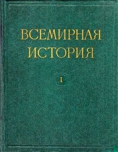 Всемирная история в десяти томах. Том 1