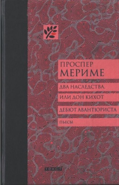 Два наследства, или Дон Кихот. Дебют авантюриста
