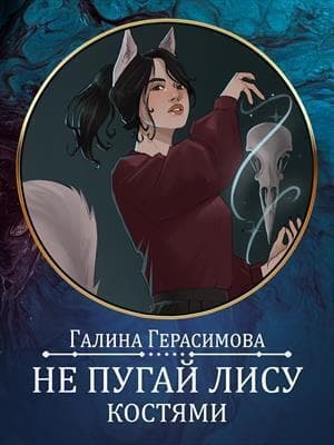 Не пугай лису костями. Предыстория (СИ)