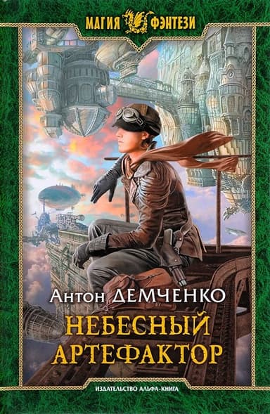 Небесный артефактор