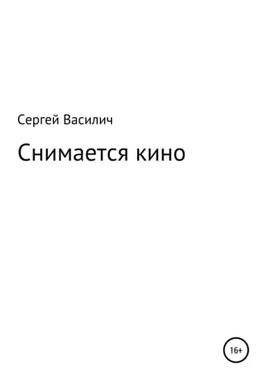Снимается кино