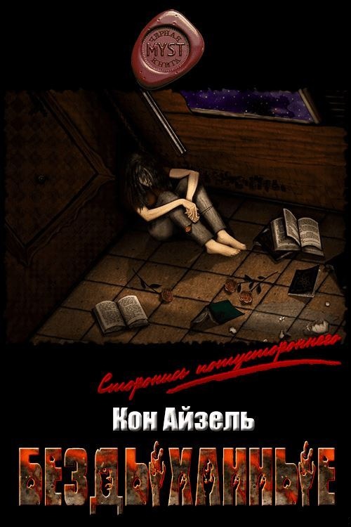 Бездыханные