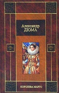 Королева Марго