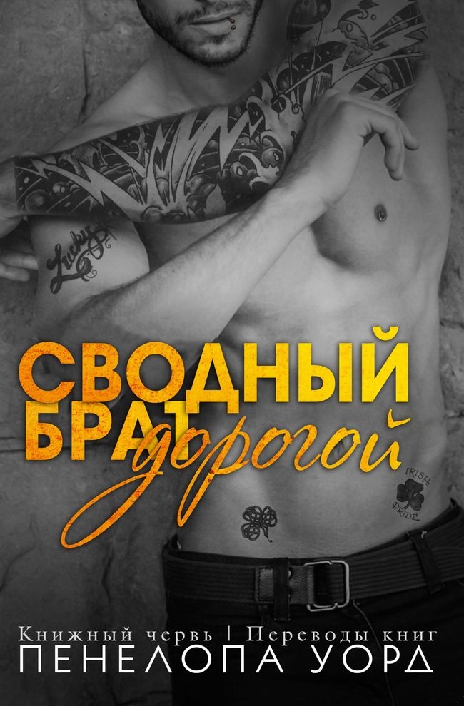 Дорогой сводный брат (ЛП)