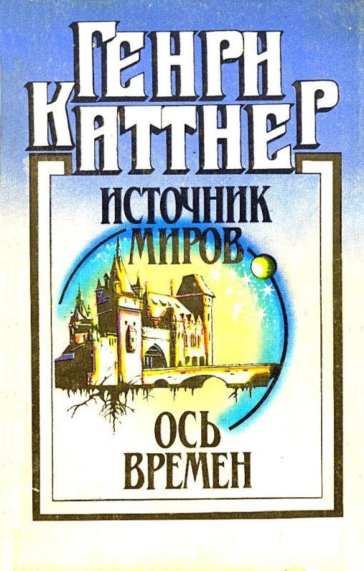 Источник миров. Ось времен