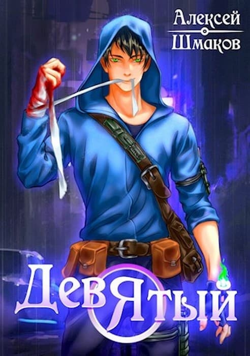 Девятый. Книга 4