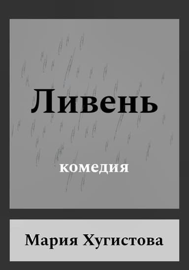 Ливень. Комедия