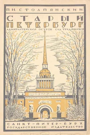 Старый Петербург: Адмиралтейский остров. - Сад трудящихся.