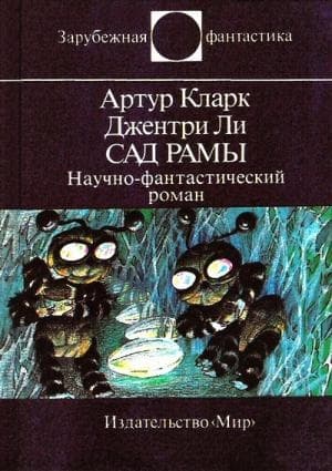 Сад Рамы