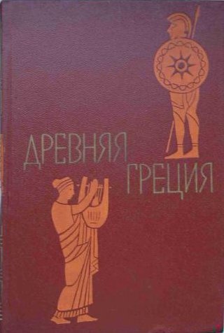 Древняя Греция. Книга для чтения