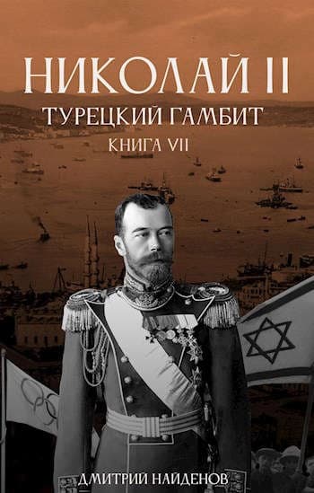 Турецкий гамбит