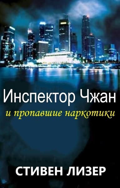 Инспектор Чжан и пропавшие наркотики (ЛП)