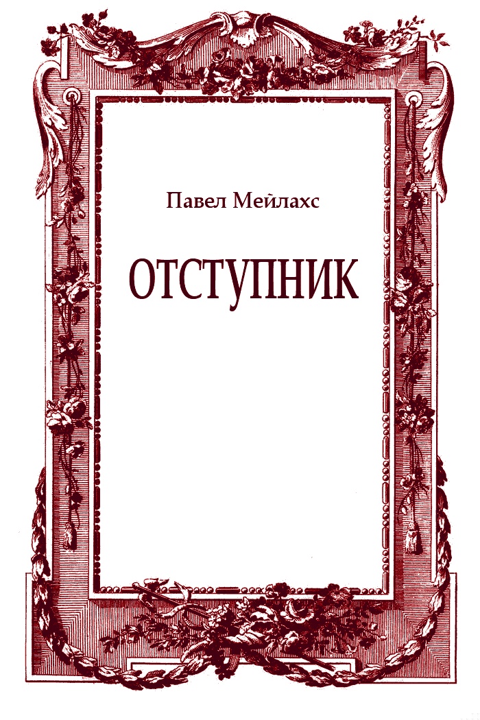 Отступник