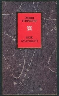 Футурошок. Шок будущего
