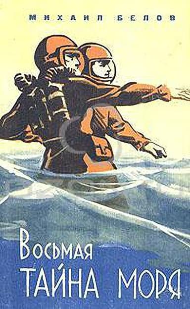 Восьмая тайна моря